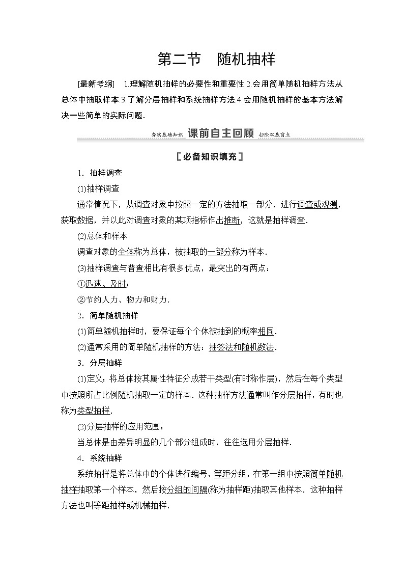 2021高三数学北师大版（理）一轮教师用书：第10章第2节随机抽样第1页