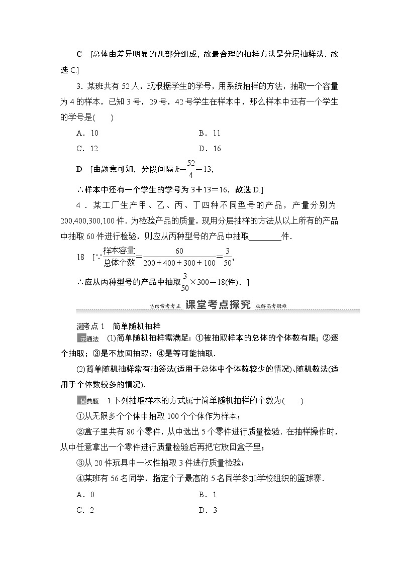 2021高三数学北师大版（理）一轮教师用书：第10章第2节随机抽样第3页