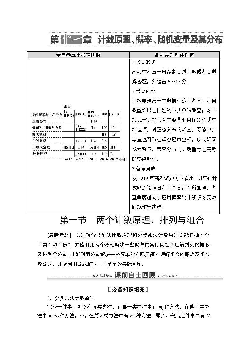 2021高三数学北师大版（理）一轮教师用书：第11章第1节两个计数原理、排列与组合第1页