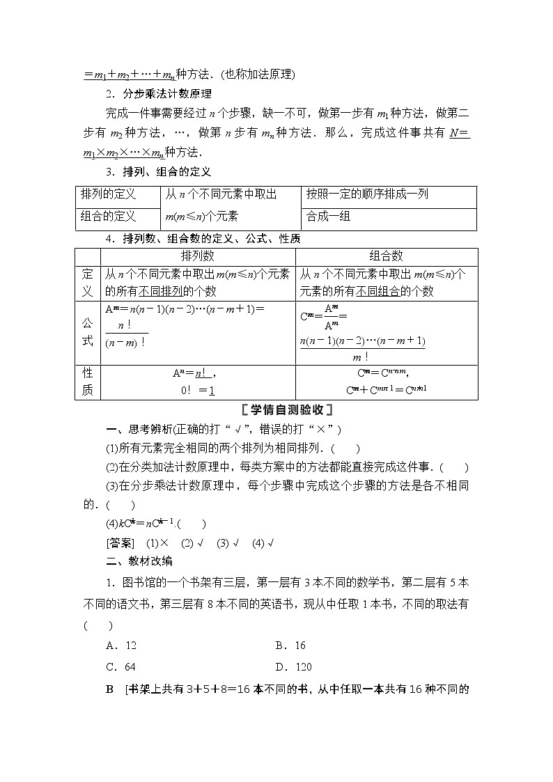 2021高三数学北师大版（理）一轮教师用书：第11章第1节两个计数原理、排列与组合第2页