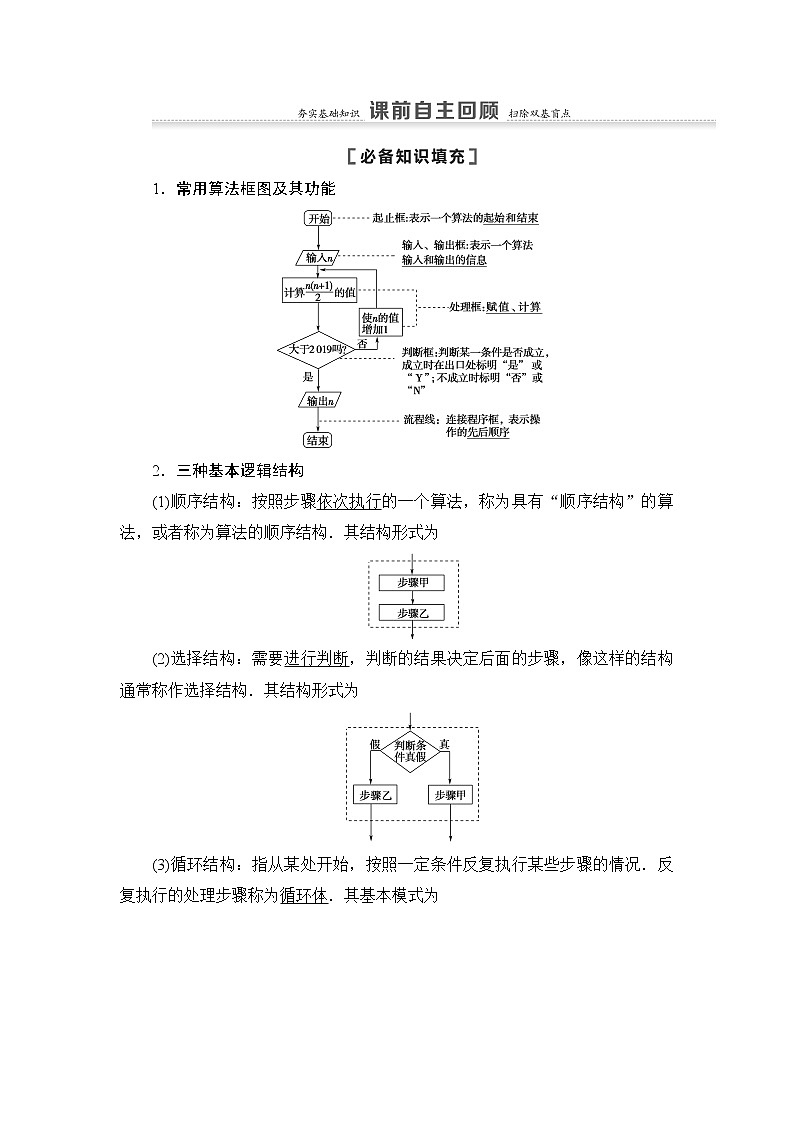2021高三数学北师大版（理）一轮教师用书：第10章第1节算法与算法框图02