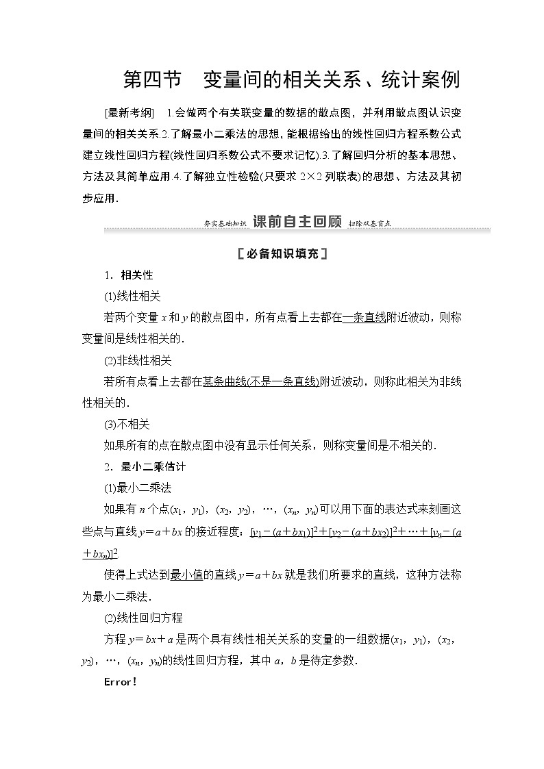2021高三数学北师大版（理）一轮教师用书：第10章第4节变量间的相关关系、统计案例第1页