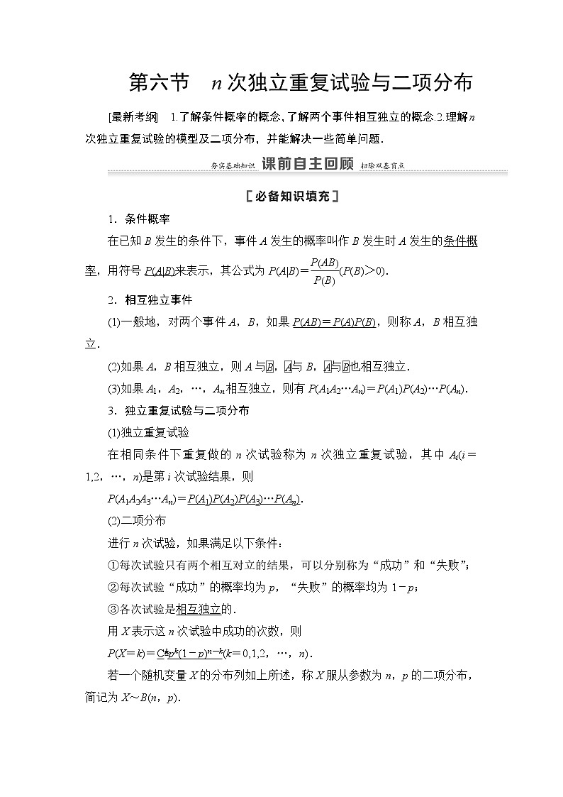 2021高三数学北师大版（理）一轮教师用书：第11章第6节n次独立重复试验与二项分布第1页