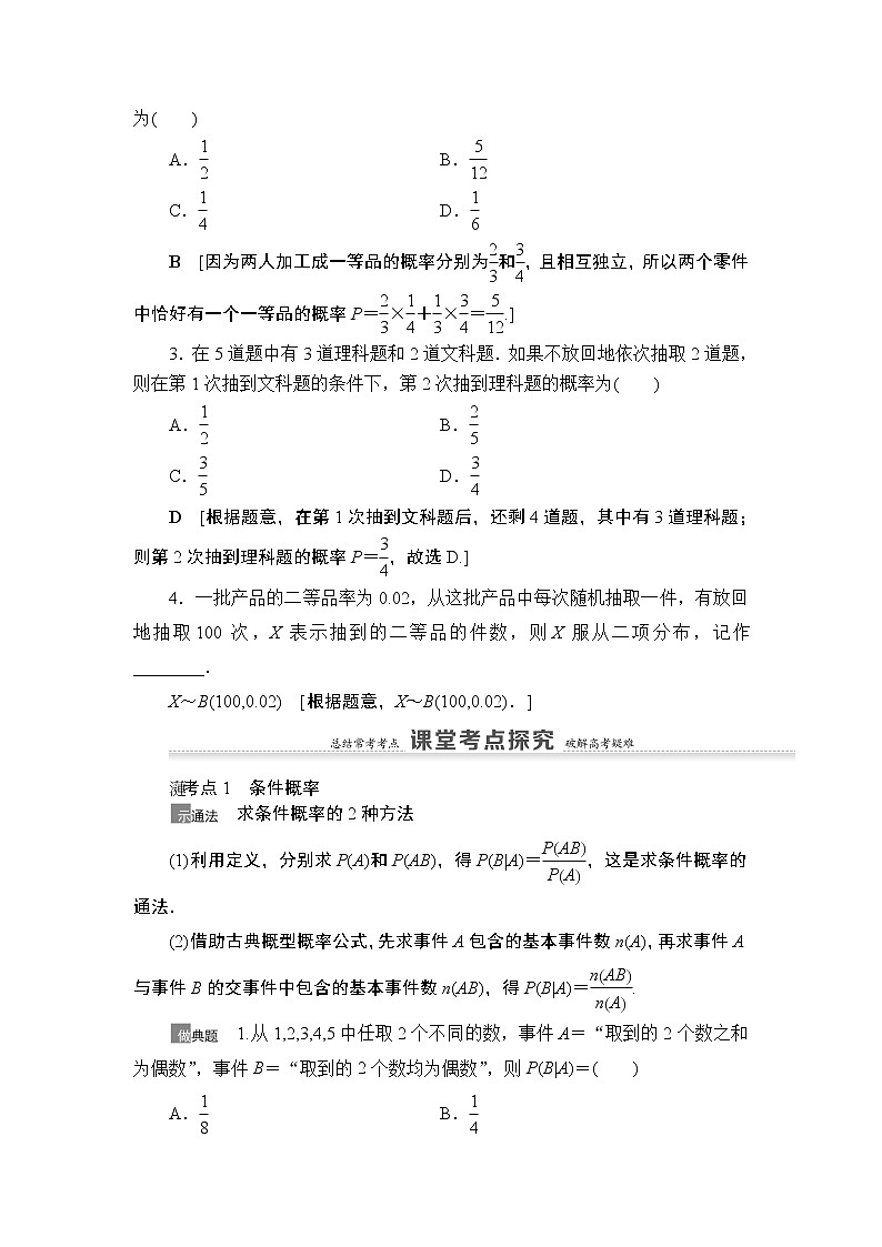 2021高三数学北师大版（理）一轮教师用书：第11章第6节n次独立重复试验与二项分布第3页