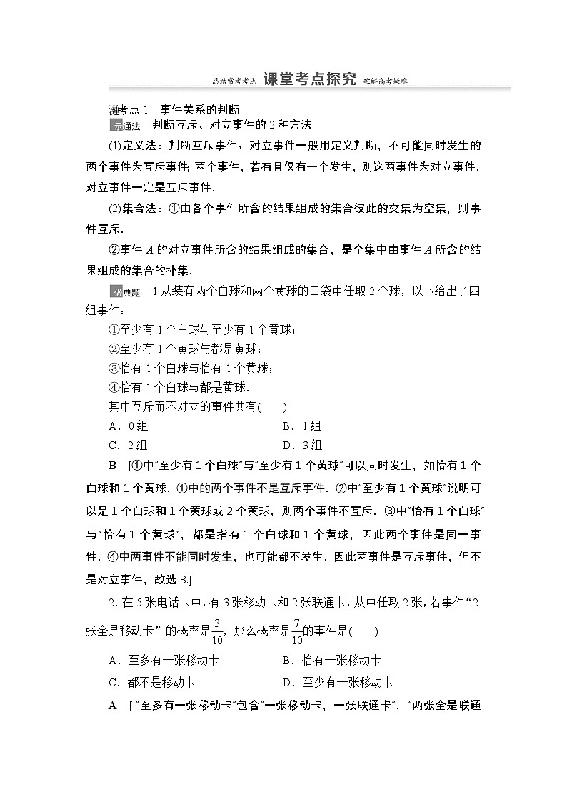 2021高三数学北师大版（理）一轮教师用书：第11章第3节随机事件的概率第3页