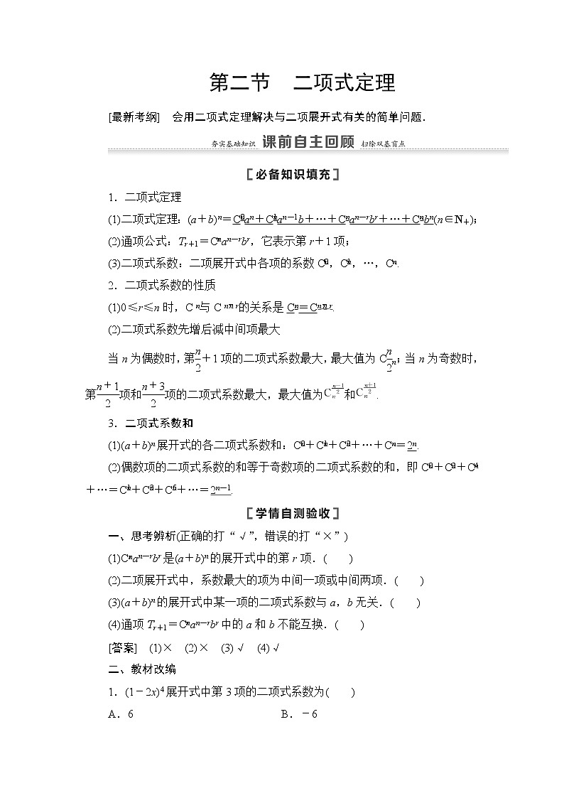 2021高三数学北师大版（理）一轮教师用书：第11章第2节二项式定理第1页