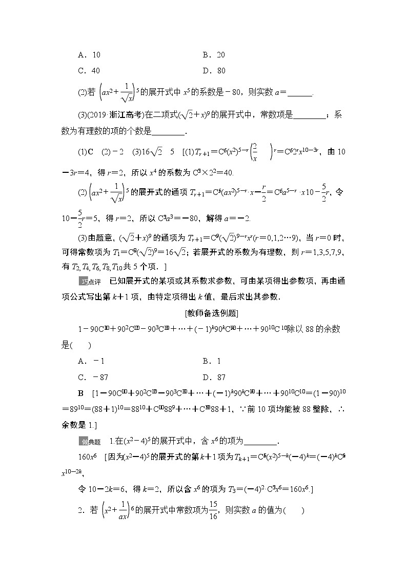 2021高三数学北师大版（理）一轮教师用书：第11章第2节二项式定理第3页