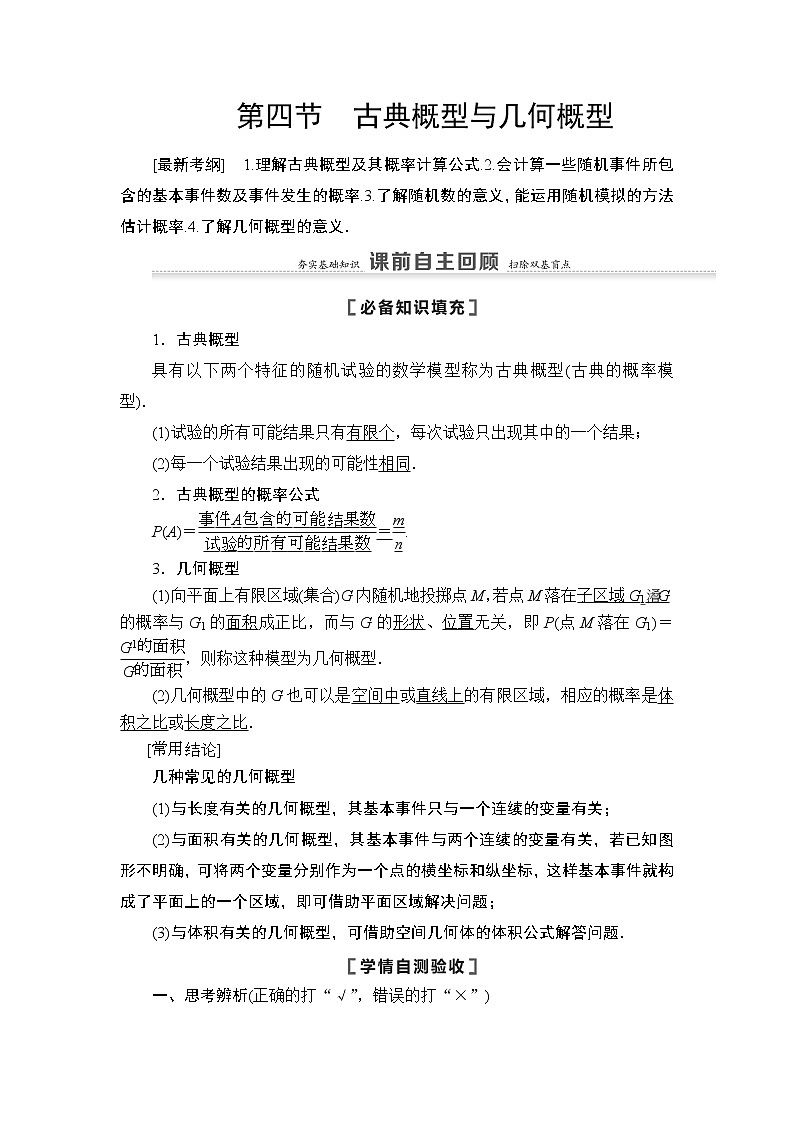 2021高三数学北师大版（理）一轮教师用书：第11章第4节古典概型与几何概型第1页