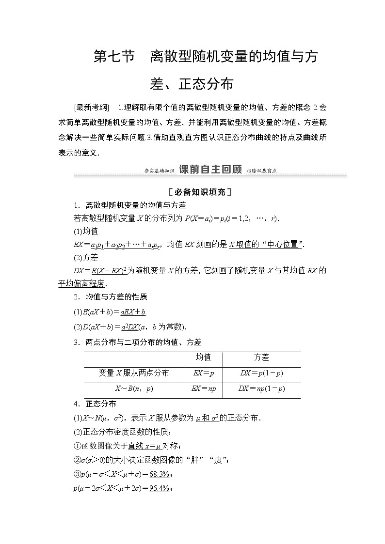 2021高三数学北师大版（理）一轮教师用书：第11章第7节离散型随机变量的均值与方差、正态分布第1页