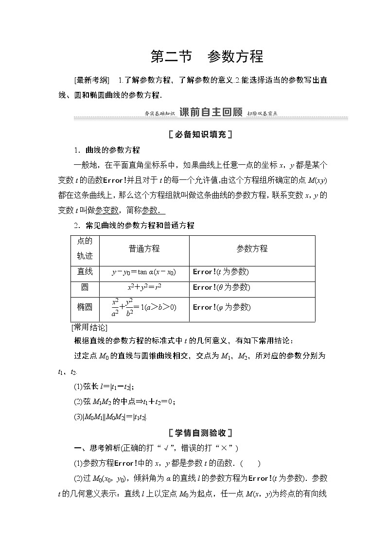 2021高三数学北师大版（理）一轮教师用书：第12章第2节参数方程第1页