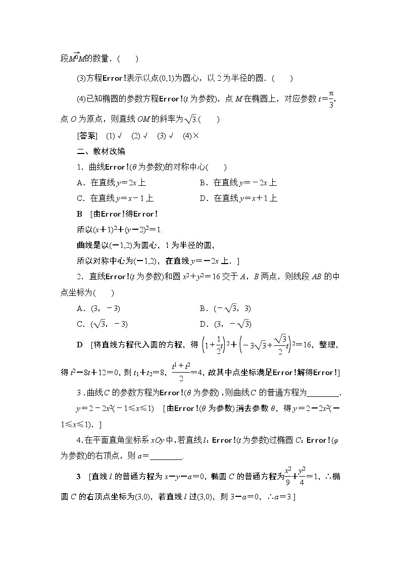 2021高三数学北师大版（理）一轮教师用书：第12章第2节参数方程第2页