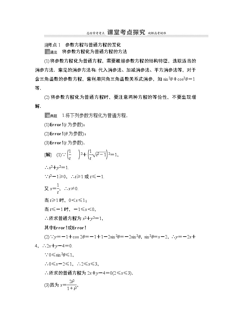 2021高三数学北师大版（理）一轮教师用书：第12章第2节参数方程第3页