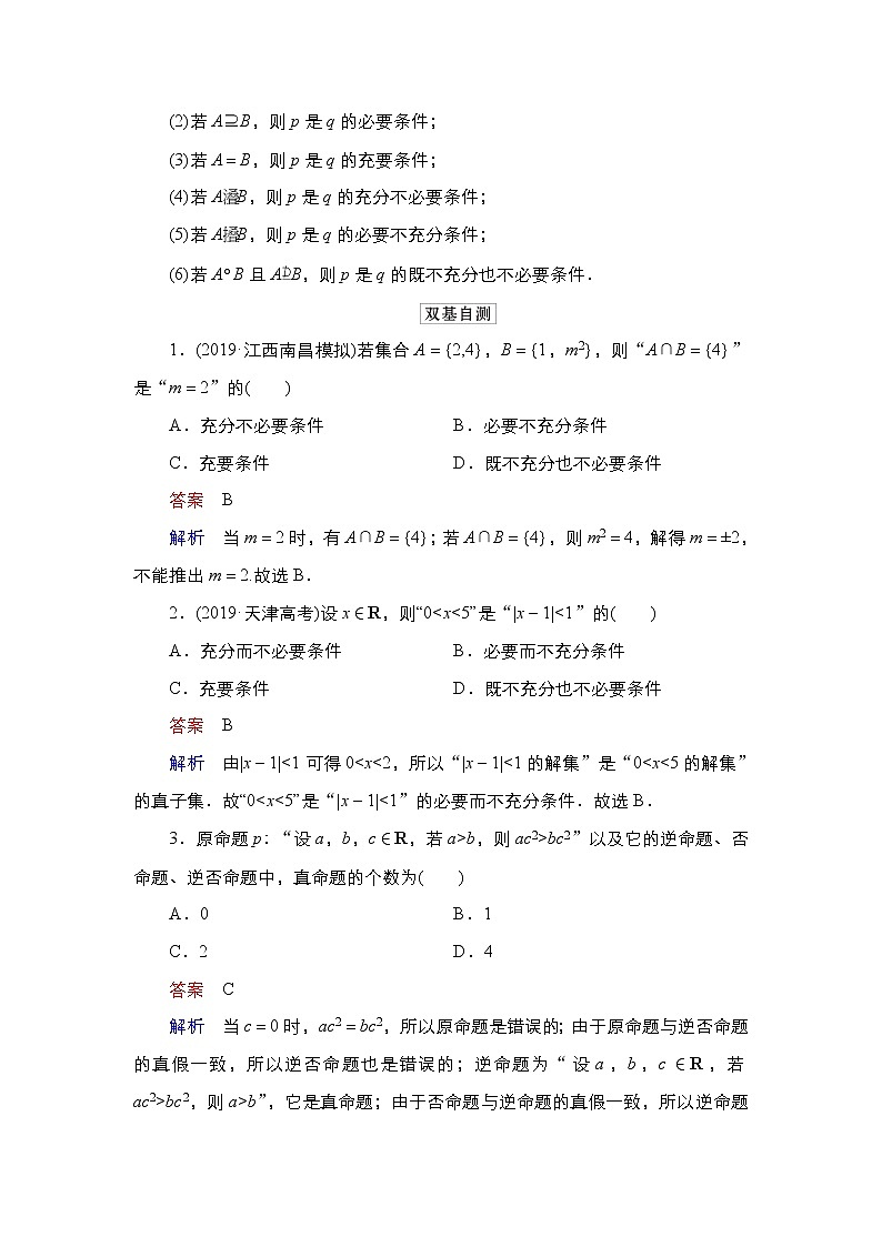 2021高三人教B版数学一轮（经典版）教师用书：第1章第2讲　命题及其关系、充分条件与必要条件02