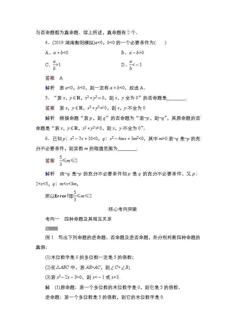 2021高三人教B版数学一轮（经典版）教师用书：第1章第2讲　命题及其关系、充分条件与必要条件03