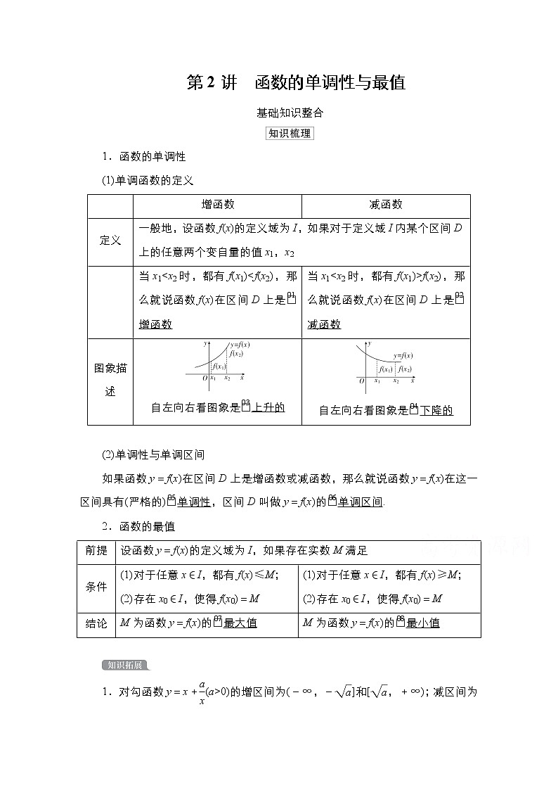 2021高三人教B版数学一轮（经典版）教师用书：第2章第2讲　函数的单调性与最值01