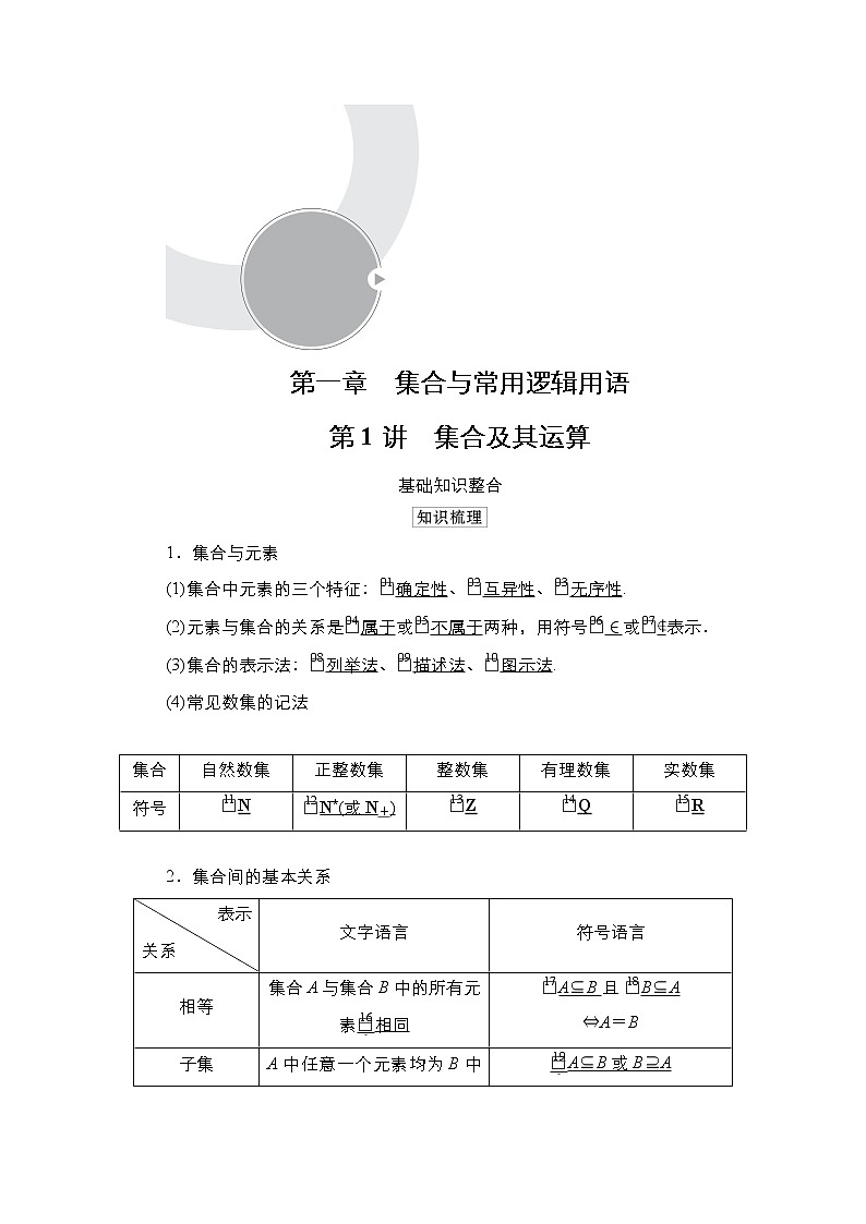 2021高三人教B版数学一轮（经典版）教师用书：第1章第1讲　集合及其运算01