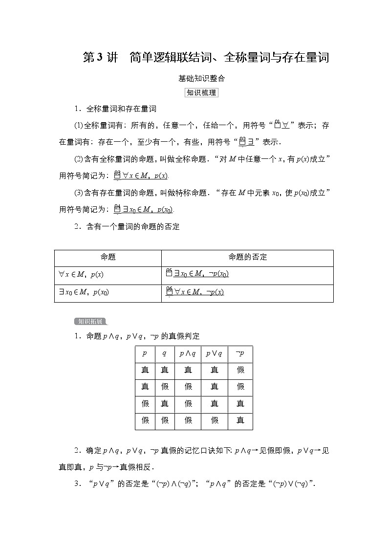 2021高三人教B版数学一轮（经典版）教师用书：第1章第3讲　简单逻辑联结词、全称量词与存在量词01