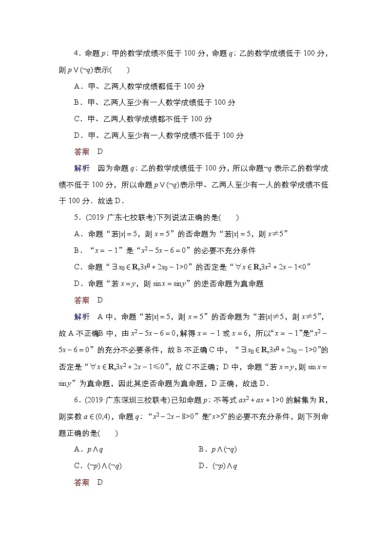 2021高三人教B版数学一轮（经典版）教师用书：第1章第3讲　简单逻辑联结词、全称量词与存在量词03
