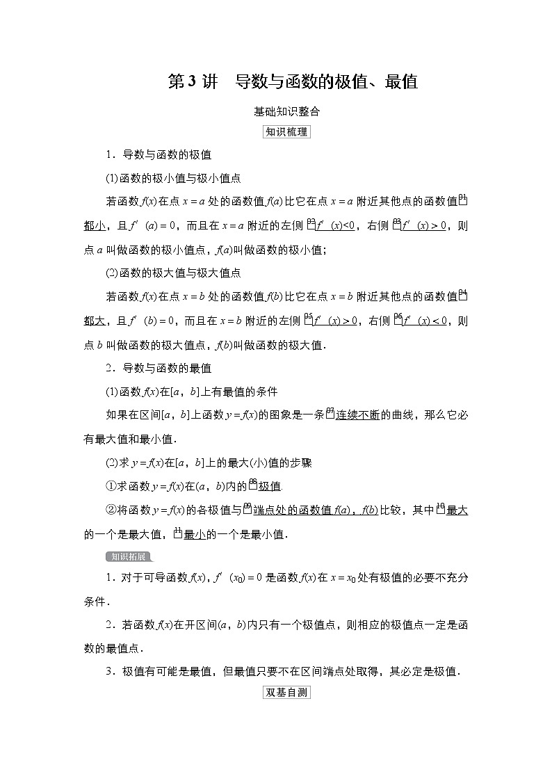 2021高三人教B版数学一轮（经典版）教师用书：第3章第3讲　导数与函数的极值、最值01