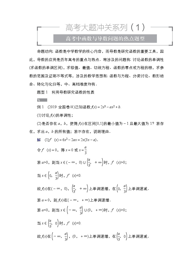 2021高三人教B版数学一轮（经典版）教师用书：第3章高考大题冲关系列（1）　高考中函数与导数问题的热点题型01