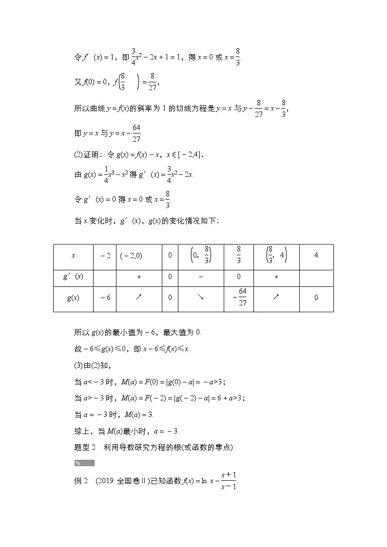 2021高三人教B版数学一轮（经典版）教师用书：第3章高考大题冲关系列（1）　高考中函数与导数问题的热点题型03