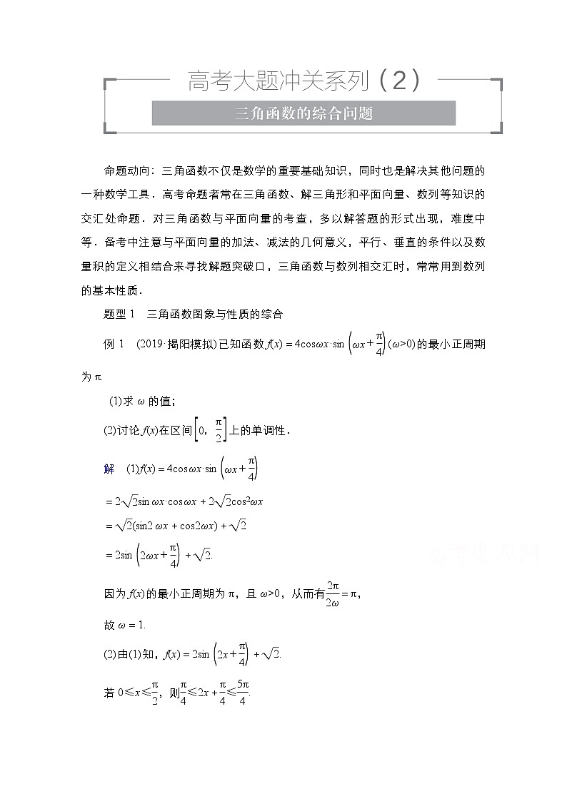 2021高三人教B版数学一轮（经典版）教师用书：第5章高考大题冲关系列（2）三角函数的综合问题01