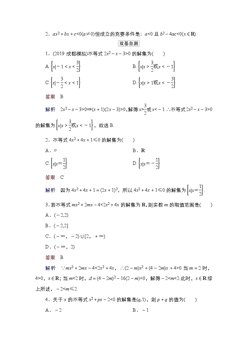 2021高三人教B版数学一轮（经典版）教师用书：第7章第2讲　一元二次不等式的解法02