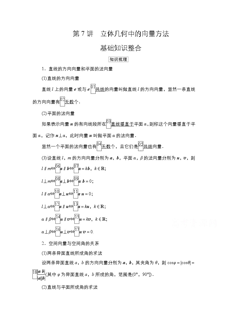 2021高三人教B版数学一轮（经典版）教师用书：第8章第7讲　立体几何中的向量方法01