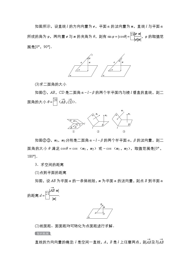 2021高三人教B版数学一轮（经典版）教师用书：第8章第7讲　立体几何中的向量方法02