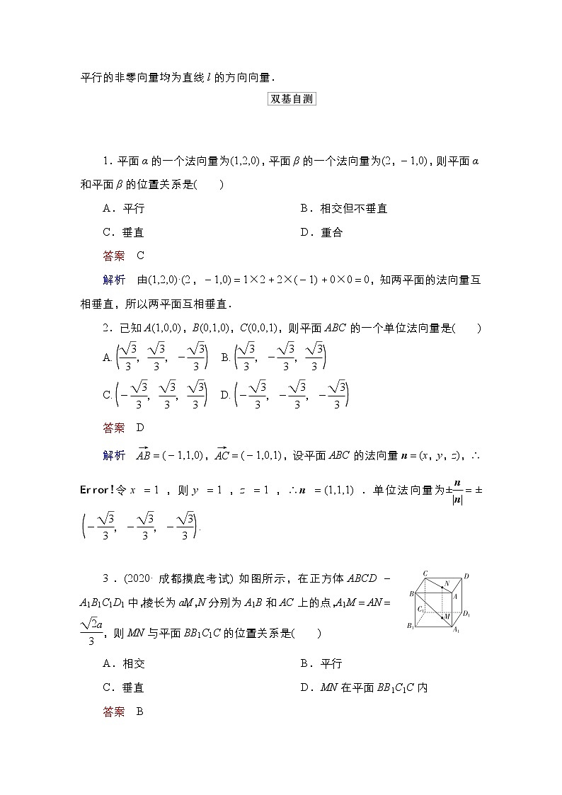 2021高三人教B版数学一轮（经典版）教师用书：第8章第7讲　立体几何中的向量方法03