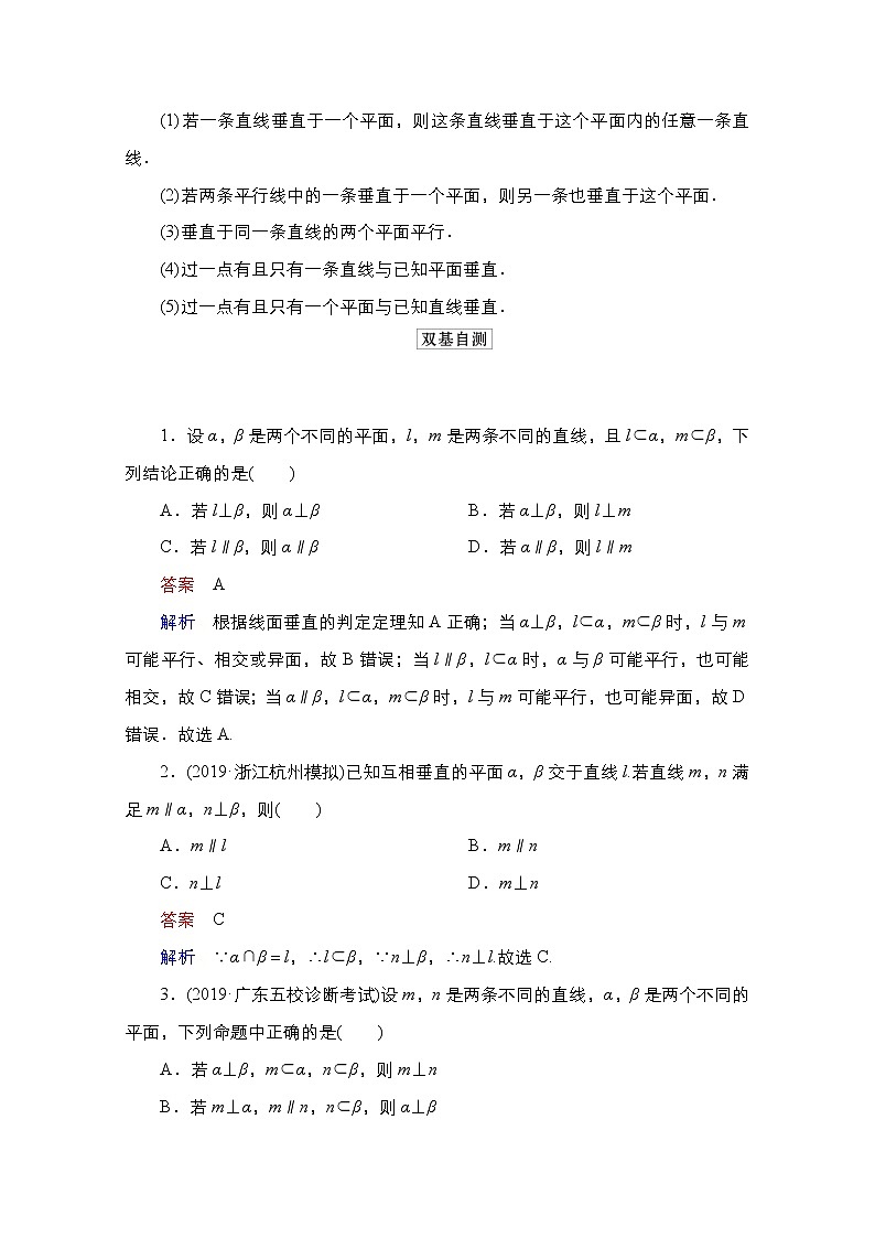 2021高三人教B版数学一轮（经典版）教师用书：第8章第5讲　直线、平面垂直的判定及性质03