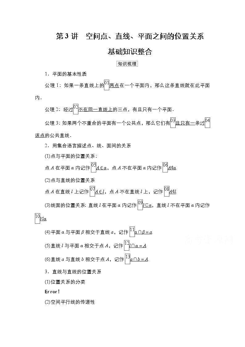 2021高三人教B版数学一轮（经典版）教师用书：第8章第3讲　空间点、直线、平面之间的位置关系01