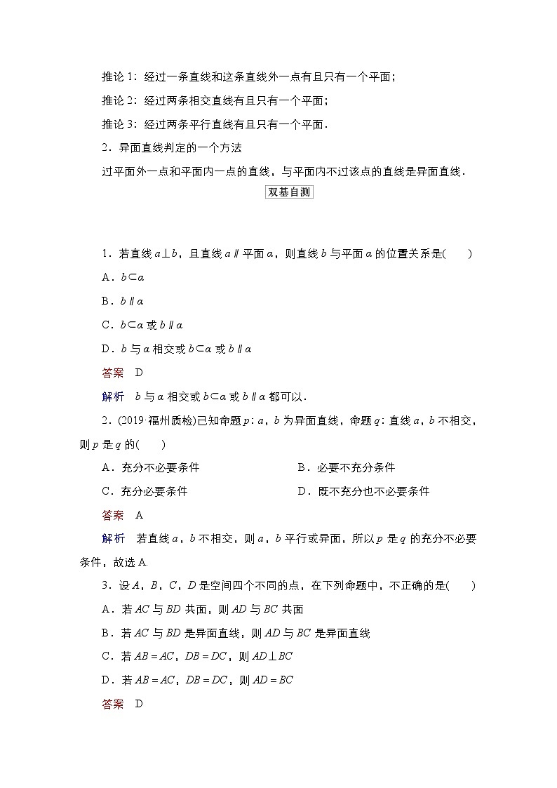 2021高三人教B版数学一轮（经典版）教师用书：第8章第3讲　空间点、直线、平面之间的位置关系03