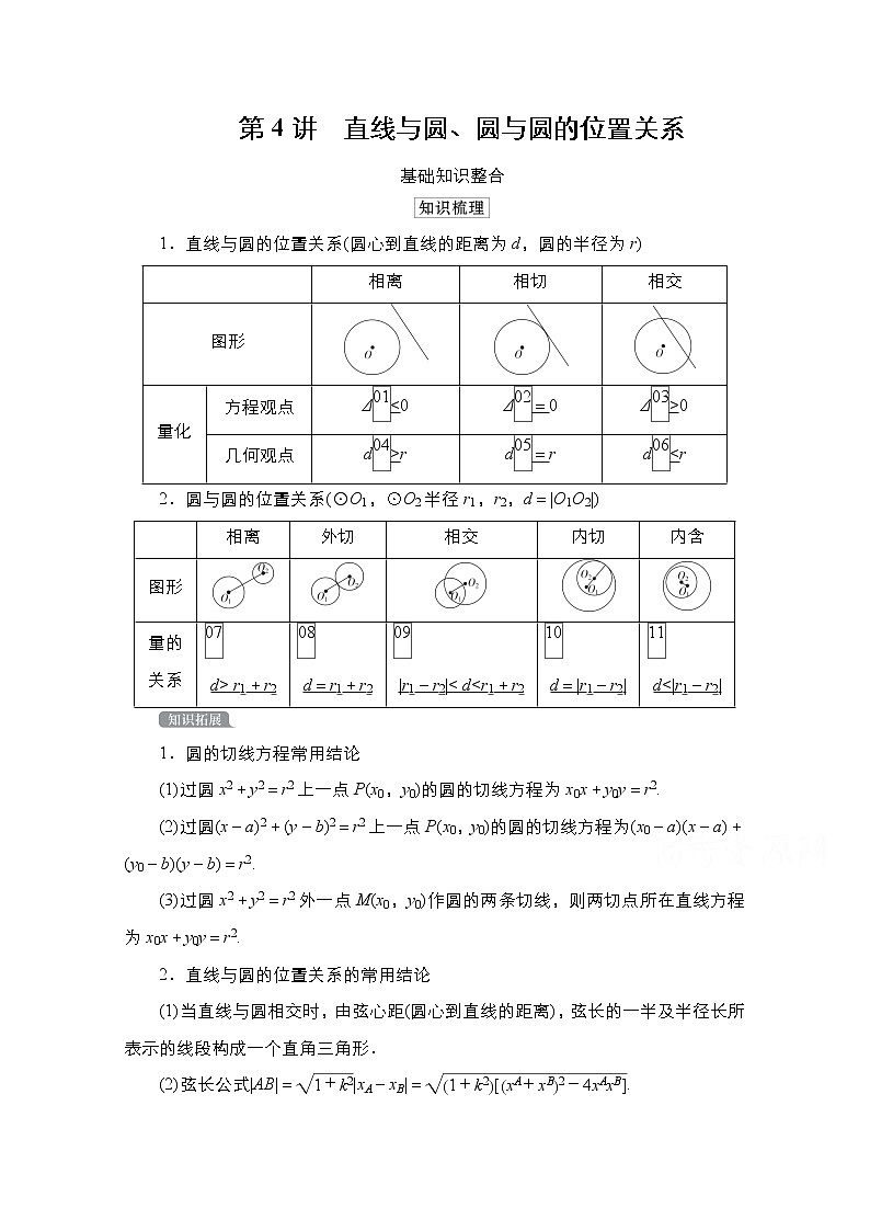 2021高三人教B版数学一轮（经典版）教师用书：第9章第4讲　直线与圆、圆与圆的位置关系01