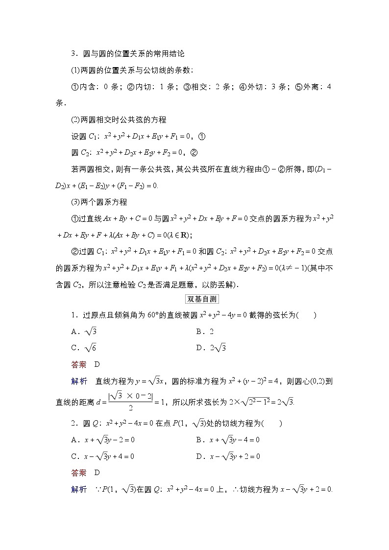 2021高三人教B版数学一轮（经典版）教师用书：第9章第4讲　直线与圆、圆与圆的位置关系02