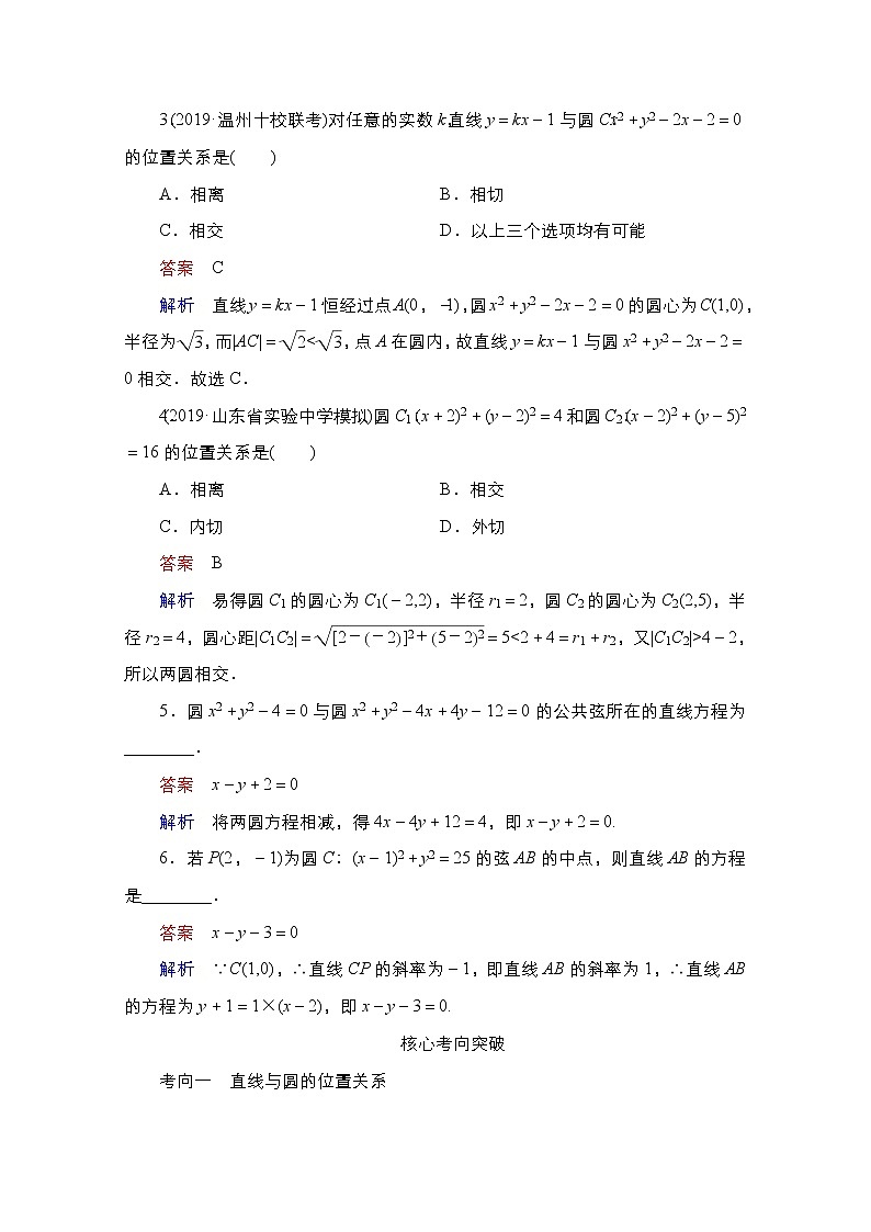 2021高三人教B版数学一轮（经典版）教师用书：第9章第4讲　直线与圆、圆与圆的位置关系03