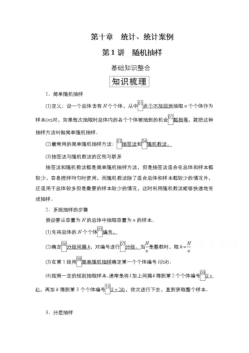 2021高三人教B版数学一轮（经典版）教师用书：第10章第1讲　随机抽样01