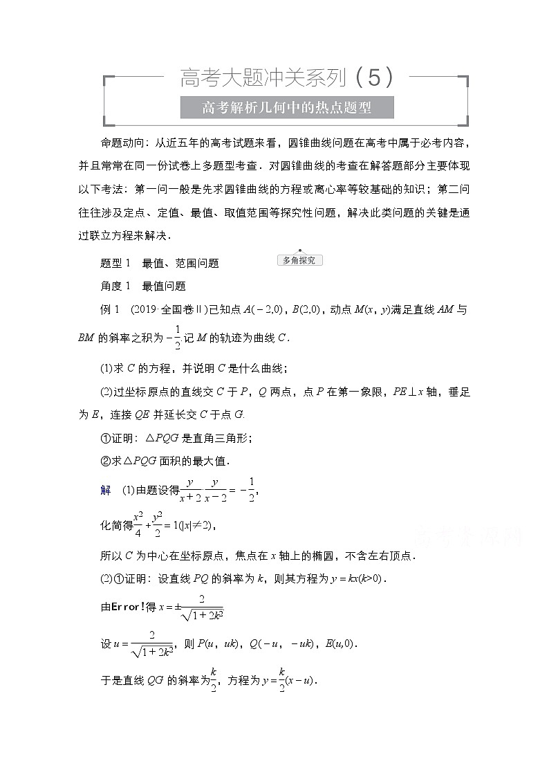 2021高三人教B版数学一轮（经典版）教师用书：第9章高考大题冲关系列（5）　高考解析几何中的热点题型01