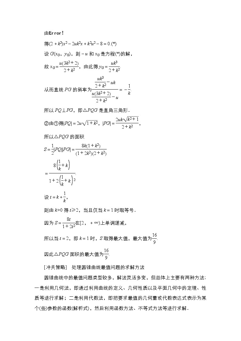 2021高三人教B版数学一轮（经典版）教师用书：第9章高考大题冲关系列（5）　高考解析几何中的热点题型02