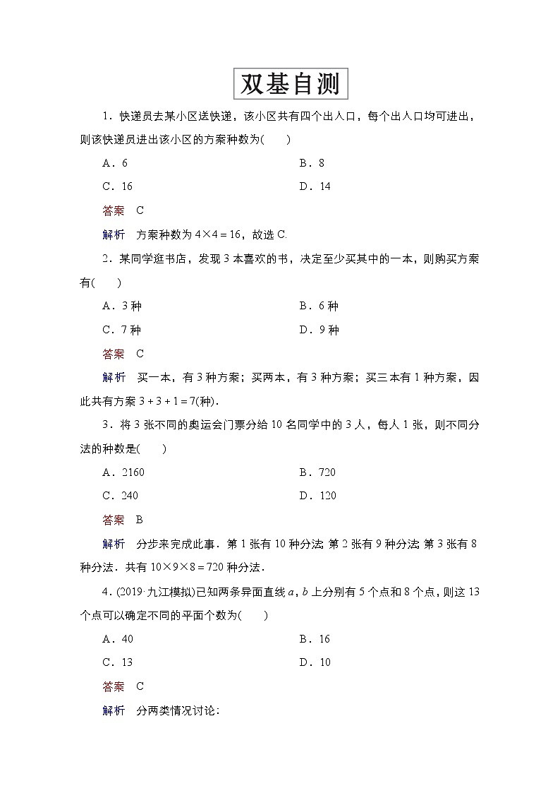 2021高三人教B版数学一轮（经典版）教师用书：第11章第1讲　分类加法计数原理与分步乘法计数原理02
