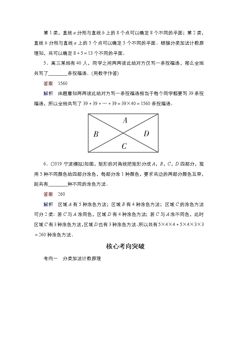 2021高三人教B版数学一轮（经典版）教师用书：第11章第1讲　分类加法计数原理与分步乘法计数原理03