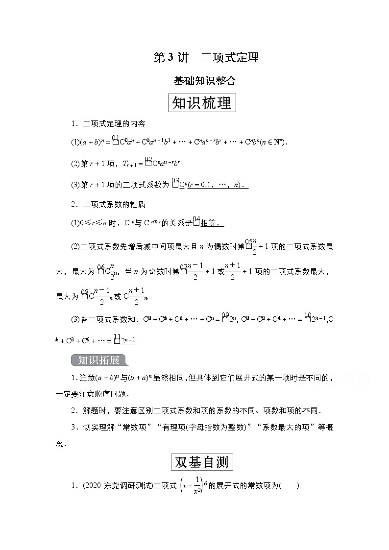 2021高三人教B版数学一轮（经典版）教师用书：第11章第3讲　二项式定理01