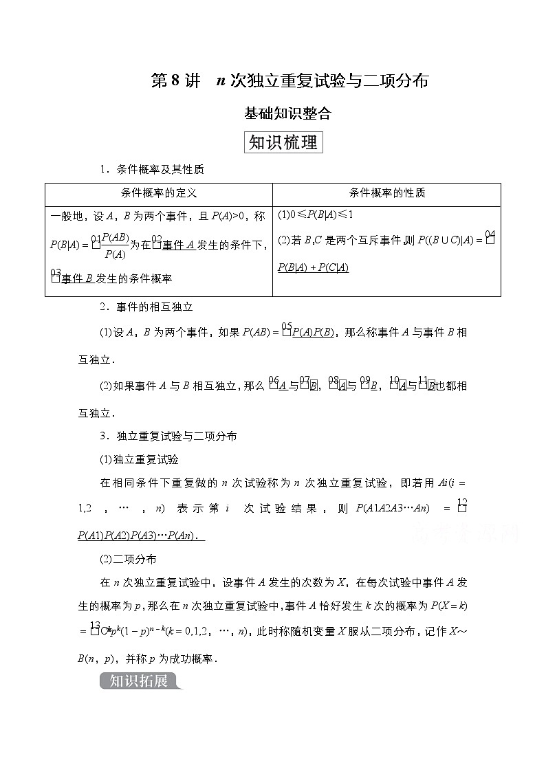 2021高三人教B版数学一轮（经典版）教师用书：第11章第8讲　n次独立重复试验与二项分布01
