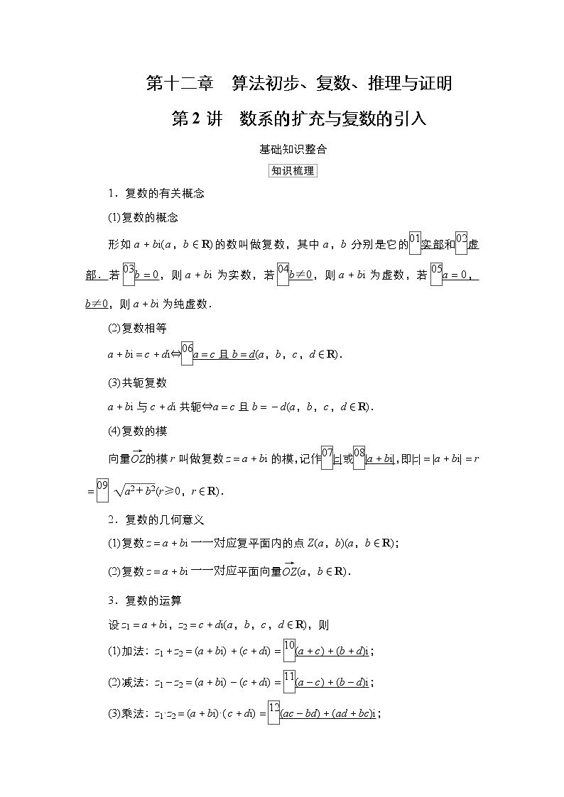 2021高三人教B版数学一轮（经典版）教师用书：第12章第2讲数系的扩充与复数的引入01