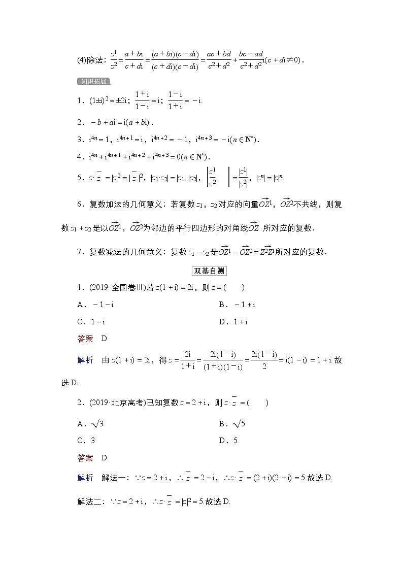 2021高三人教B版数学一轮（经典版）教师用书：第12章第2讲数系的扩充与复数的引入02