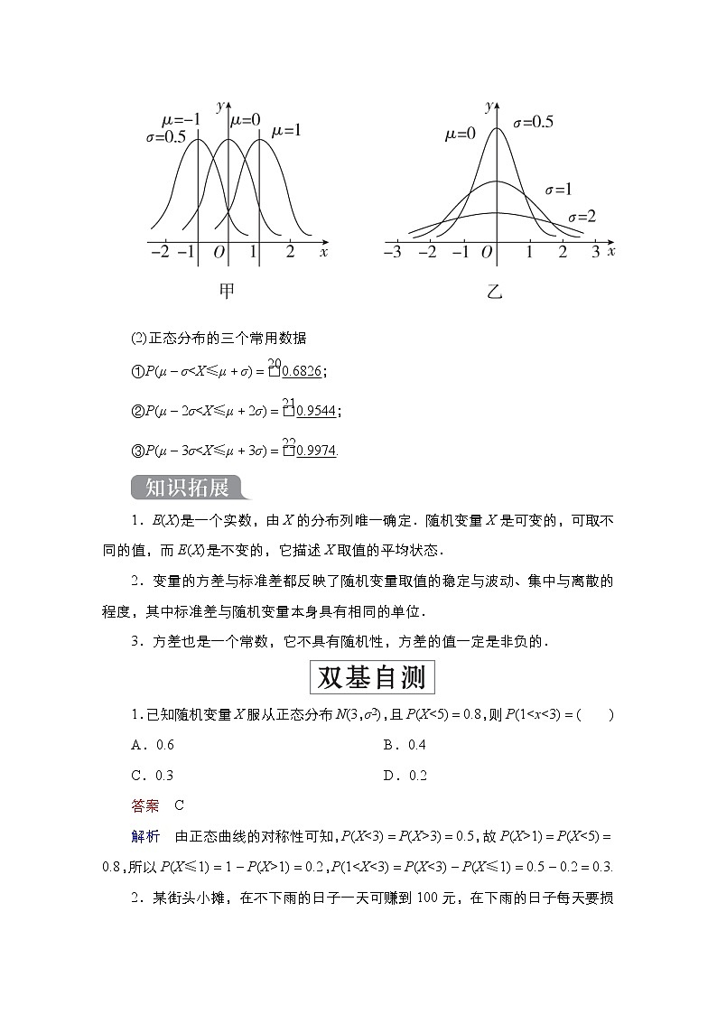 2021高三人教B版数学一轮（经典版）教师用书：第11章第9讲　离散型随机变量的均值、方差和正态分布03