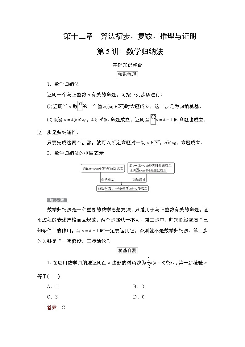 2021高三人教B版数学一轮（经典版）教师用书：第12章第5讲数学归纳法01