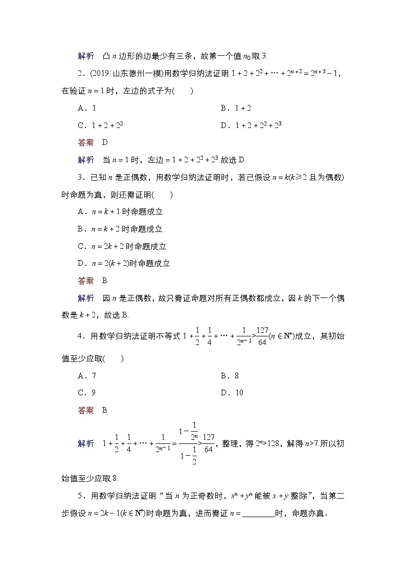 2021高三人教B版数学一轮（经典版）教师用书：第12章第5讲数学归纳法02