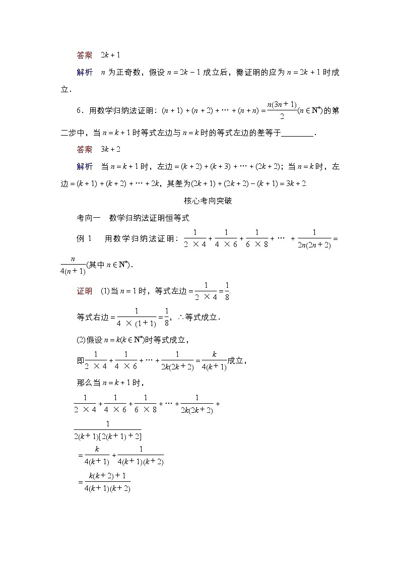 2021高三人教B版数学一轮（经典版）教师用书：第12章第5讲数学归纳法03