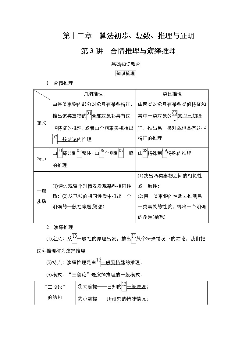 2021高三人教B版数学一轮（经典版）教师用书：第12章第3讲合情推理与演绎推理01